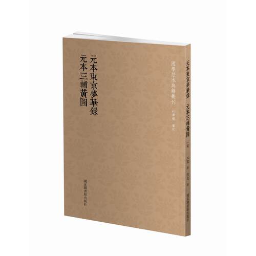 国学基本典籍丛刊：元本东京梦华录·元本三辅黄图（宋）孟元老 ，佚 著图书馆出版社中国史CX