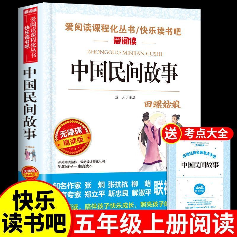 中国民间故事 五年级上册必读快乐读书吧 全4册 正版的课外书 田螺姑娘精选欧洲非洲民间列那狐的故事五上阅读书籍配套人教版书目R