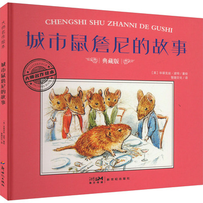 城市鼠詹尼的故事 典藏版 新世纪出版社 (英)毕翠克丝·波特 绘 绘本/图画书/少儿动漫书  KC