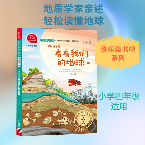 穿过地平线:看看我们的地球 4年级下册