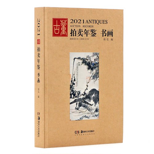 zx2021拍卖年鉴书画欣弘湖南美术出版社收藏鉴赏CX