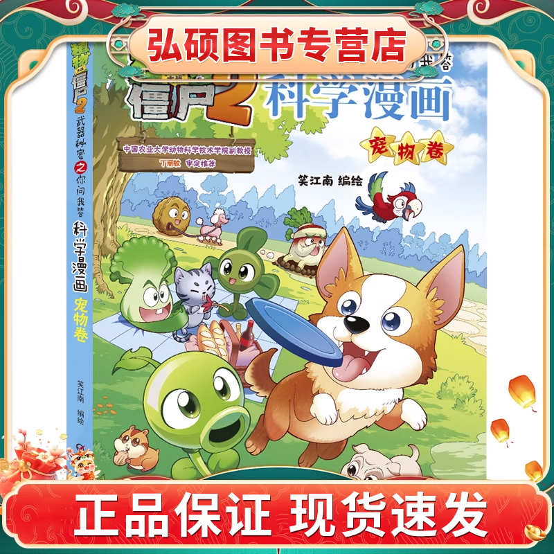 正版书籍植物大战僵尸2武器秘密之你问我答科学漫画·宠物卷6-9-12周岁推荐读物小学生儿童课外益智阅读书籍知识科普连环漫画K