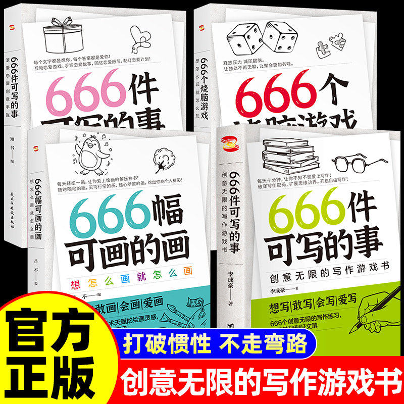 666件可写的事创意无限的写作游戏书青少年版学生语文作文写作练习册日记笔记手账文艺创意练习小说构思灵感文学写作表达书籍 K图片