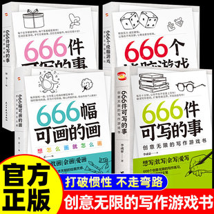 666件可写的事创意无限的写作游戏书青少年版学生语文作文写作练习册日记笔记手账文艺创意练习小说构思灵感文学写作表达书籍 K
