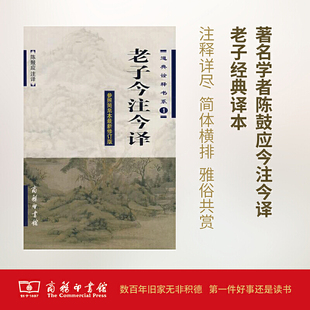 老子今注今译陈鼓应注译老子道德经权威研究版本全本全注全译哲学智慧国学经典成人阅读古籍商务印书馆K