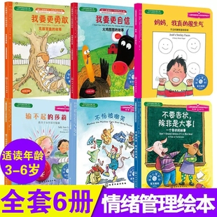 儿童情绪管理绘本全套6册我要更自信更勇敢输不起的莎莉不要告状除非是大事不怕被嘲笑妈妈我真的很生气3-6-8岁儿童绘本图画故事书