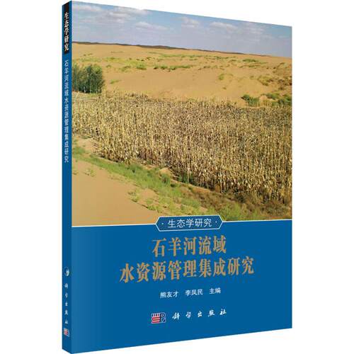 石羊河流域水资源管理集成研究