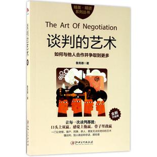 谈判的艺术 江西美术出版社 鲁克德 著 著作 全新升级版 演讲/口才