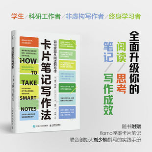 卡片笔记写作法 如何实现从阅读到写作 全面解读誉为“当代黑格尔”的德国社会学教授卢曼的卡片笔记写作法 正版书籍G