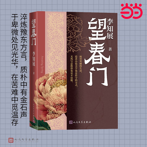望春门（淬炼豫东方言，质朴中有金石声 于卑微处见光华，在苦难中觅温存）李知展人民文学出版社现代/当代文学QG