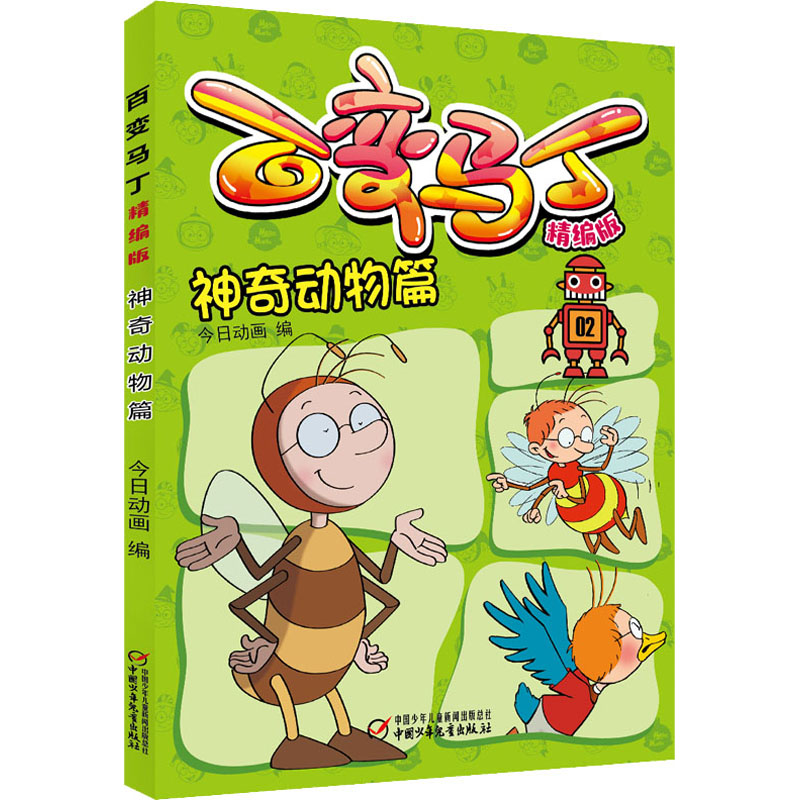 百变马丁 神奇动物篇 精编版