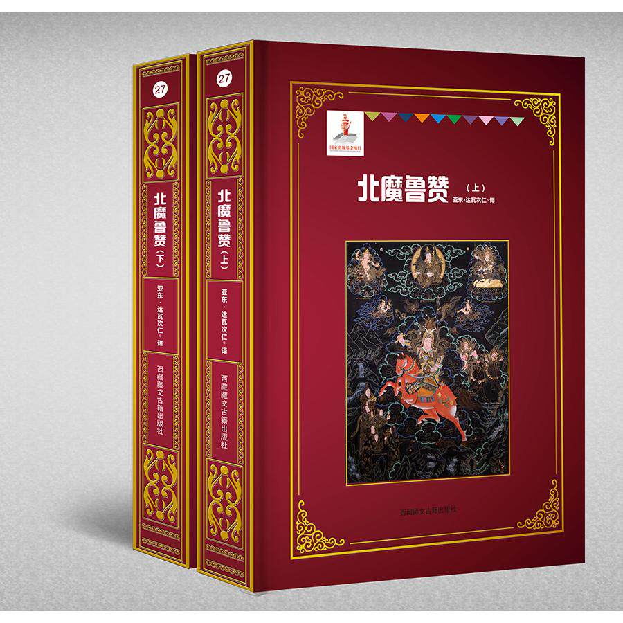 北魔鲁赞(全2册)亚东·达瓦次仁西藏藏文古籍出版社民间文学/民族文学KC