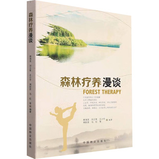 森林疗养漫谈 中国林业出版社 南海龙,刘立军,王小平 等 编 林业QG