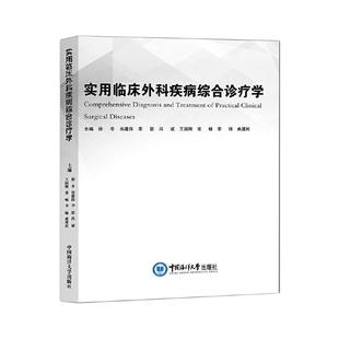 实用临床外科疾病综合诊疗学 中国海洋大学出版社 徐冬 等 编 外科学QG