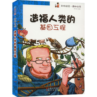 造福人类的基因工程 现代出版社 李华金 编 中学教辅  KC