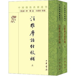 注维摩诘经校补(全2册) 中华书局 [后秦]僧肇,王孺童 宗教知识读物  KC
