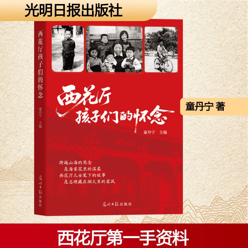 西花厅孩子们的怀念童丹宁 主编 编光明日报出版社文学QG - 实物图