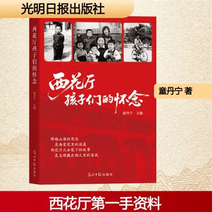 西花厅孩子们的怀念童丹宁 主编 编光明日报出版社文学QG