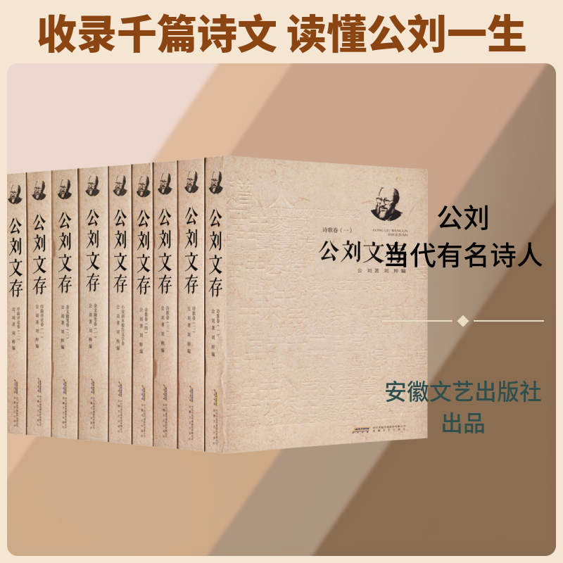 公刘文存(9册) 安徽文艺出版社 公刘 著 刘粹 编 中国现当代诗歌 KC