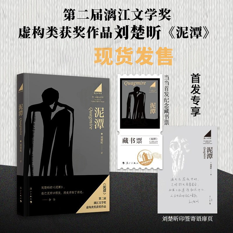 泥潭刘楚昕新书第二届漓江文学奖虚构类获奖作品刘楚欣著从辛亥革命拉开帷幕稗官野史被时代洪流裹挟的众生也能书写自己的传奇X