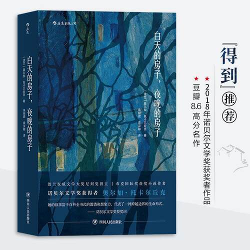 白天的房子，夜晚的房子（2018年诺贝尔文学奖获奖者作品）[波兰]奥尔加·托卡尔丘克    后浪四川人民出版社小说/科幻小说KC