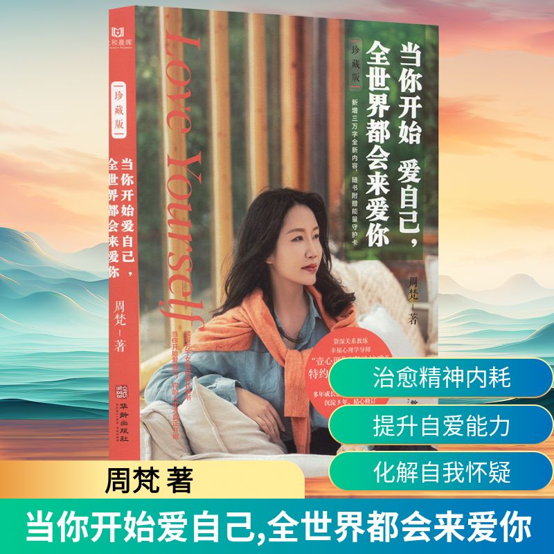 当你开始爱自己,全世界都会来爱你 珍藏版