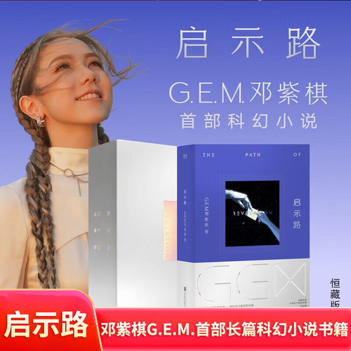 启示路 启示录邓紫棋G.E.M.首部长篇科幻小说书籍 启示路书 启示录书 启示录周边恒藏简体 gem小说正版 非繁体恒藏版电子书电子版X
