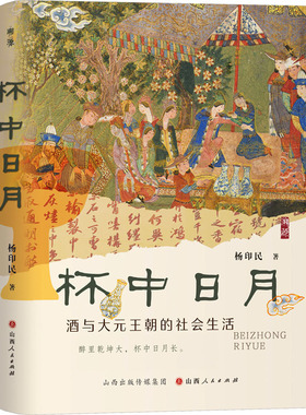杯中日月：酒与大元王朝的社会生活 山西人民出版社 杨印民 著 中国通史  KC