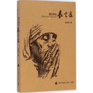 德兰修女嘉言录 海天出版社 郭良原 编 著 外国哲学 KC