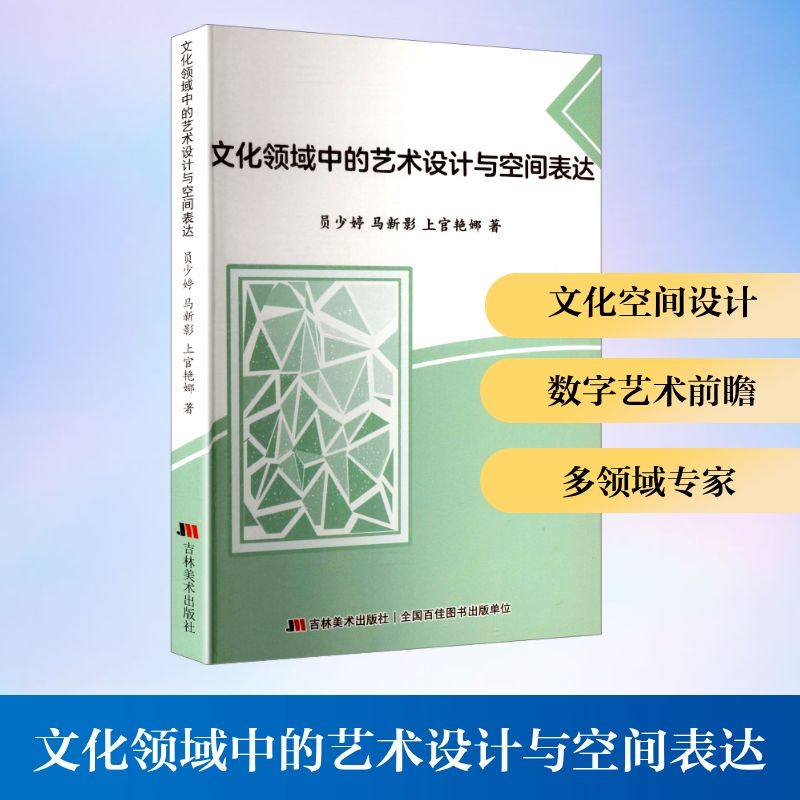 文化领域中的艺术设计与空间表达 吉林美术出版社 员少婷,马新影,上官艳娜 著 著 艺术其它  KC,书籍/杂志/报纸,艺术其它,淘宝优惠券,粉丝福利购,淘宝优惠卷