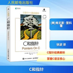 C和指针 人民邮电出版社 (美)肯尼斯·里科 著 徐波 译G