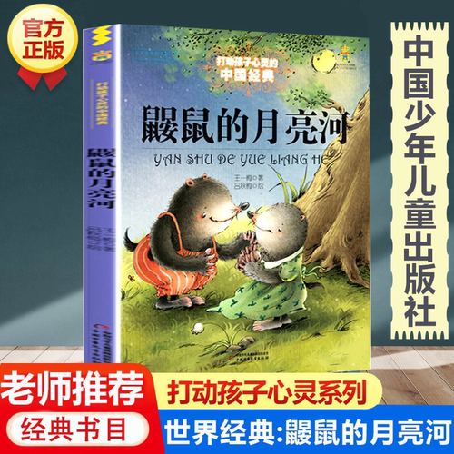 鼹鼠的月亮河王一梅着中