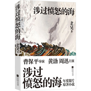 涉过愤怒的海 江苏凤凰文艺出版社 老晃 著 2020年9月,华谊兄弟公布了2021年的片单,其中就有《涉过愤怒的海》