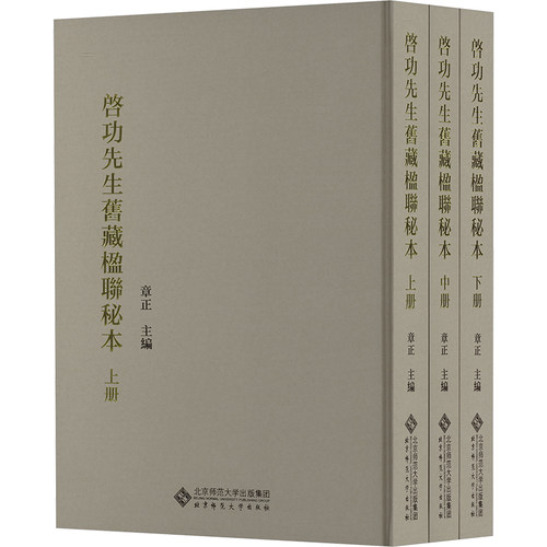 启功先生旧藏楹联秘本(全3册)