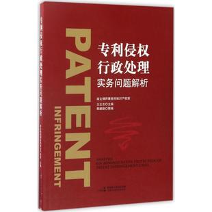 专利侵权行政处理实务问题解析 中国民主法制出版社 高文律师事务所知识产权部 主编 法学理论 KC