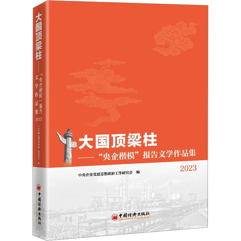 大国顶梁柱——"央企楷模"报告文学作品集 2023 中国经济出版社 中央企业党建思想政治工作研究会 编 中国古代随笔  KC,书籍/杂志/报纸,管理学理论/MBA,淘宝优惠券,粉丝福利购,淘宝优惠卷
