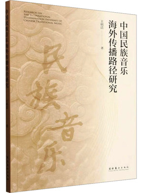 中国民族音乐海外传播路径研究 文化艺术出版社 王明洁 著 音乐（新）  KC