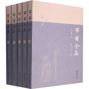 邵雍全集(1-5) 上海古籍出版社 [宋]邵雍 著 世界名著  KC