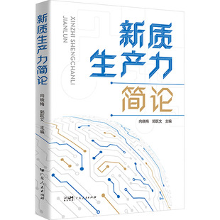 新质生产力简论 广东人民出版社 向晓梅,郭跃文 编 经济理论QG
