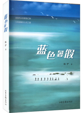 蓝色暑假 山东画报出版社 陈俨 著 启蒙认知书/黑白卡/识字卡 QG