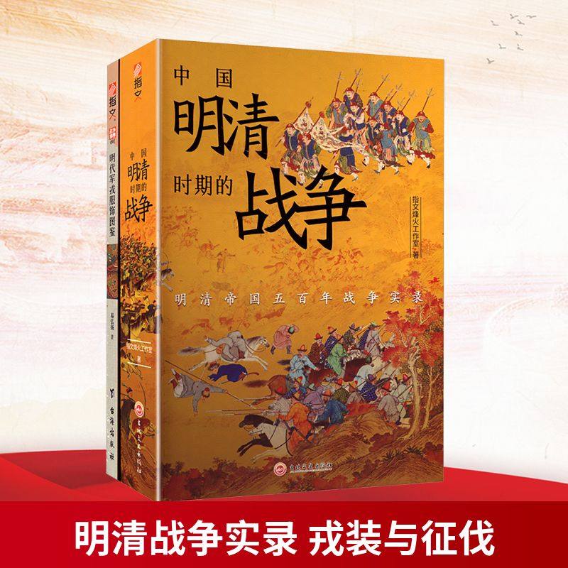 明清战争实录 戎装与征伐(《明代军戎服饰