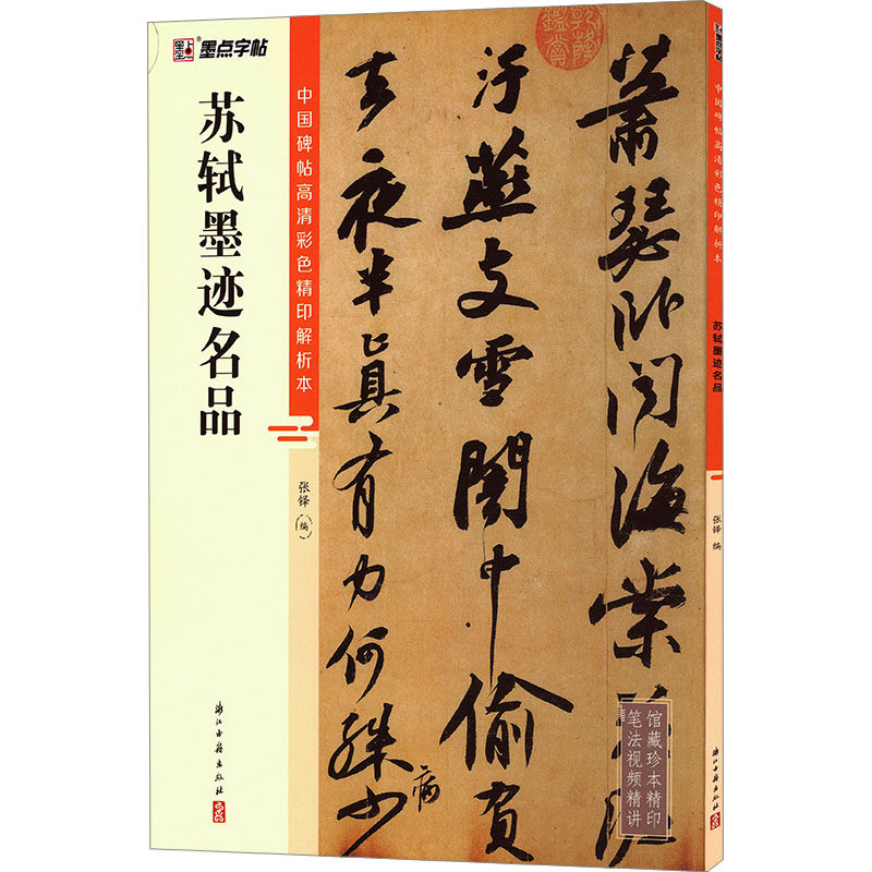 苏轼墨迹名品 浙江古籍出版社 张铎 编 书法/篆刻/字帖书籍  KC,书籍/杂志/报纸,书法/篆刻/字帖书籍,淘宝优惠券,粉丝福利购,淘宝优惠卷
