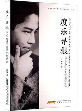 度乐寻根 江文也音乐美学思想研究 安徽文艺出版社 柳琳 著 音乐（新）  KC