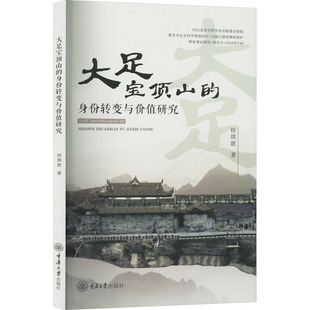 大足宝顶山的身份转变与价值研究 重庆大学出版社 徐琪歆 著 史学理论