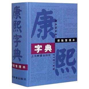 康熙字典 标点整理本 上海辞书出版社 汉语大词典编纂处 编 汉语/辞典QG