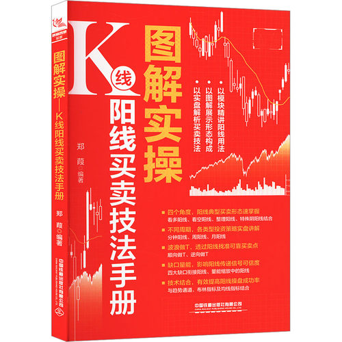 图解实操 K线阳线买卖技法手册郑葭 编中国铁道出版社有限公司金融QG