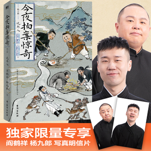 【赠明信片】今夜拍案惊奇.第二卷 德云社说书人阎鹤祥杨九郎 现挂战神杨九郎联手开讲诡异爆笑的奇案 德云社郭德纲成器谋事 CX