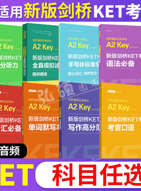 备考2026新版剑桥英语教材KET考试词汇语法考官口语写作听力ket全真模拟试题字帖默写本精练语剑桥通用五级考试A2核心口语新题型