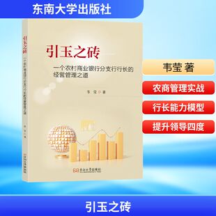 引玉之砖 一个农村商业银行分支行行长的经营管理之道 东南大学出版社 韦莹 著 企业管理 QG