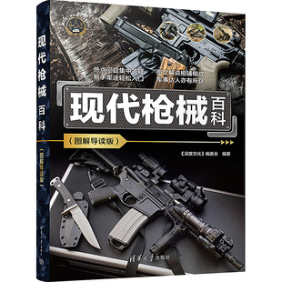 社 清华大学出版 深度文化 编委会 现代枪械百科 编 图解导读版
